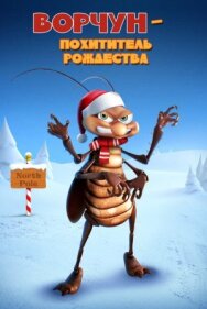 Постер к фильму Ворчун — похититель рождества смотреть онлайн на HD Rezka