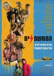 Постер к фильму Электрификаторы смотреть онлайн на HD Rezka