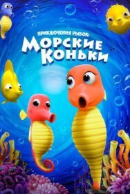 Постер к фильму Приключения рыбок: Морские коньки смотреть онлайн на HD Rezka