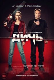 Постер к фильму Дичь смотреть онлайн на HD Rezka
