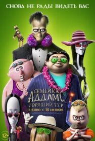 Постер к фильму Семейка Аддамс: Горящий тур смотреть онлайн на HD Rezka