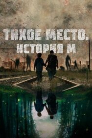 Постер к фильму Тихое место. История М смотреть онлайн на HD Rezka