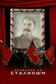 Постер к фильму Прощание со Сталиным смотреть онлайн на HD Rezka