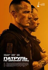 Постер к фильму Патруль: По законам улиц смотреть онлайн на HD Rezka