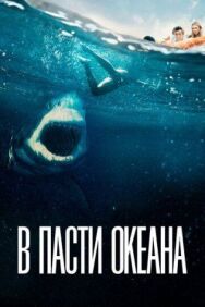 Постер к фильму В пасти океана смотреть онлайн на HD Rezka