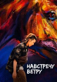 Постер к фильму Навстречу ветру смотреть онлайн на HD Rezka