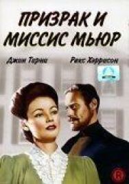 Постер к фильму Призрак и миссис Мьюр смотреть онлайн на HD Rezka