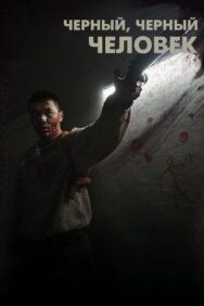 Постер к фильму Черный, черный человек смотреть онлайн на HD Rezka