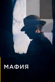Постер к фильму Мафия смотреть онлайн на HD Rezka