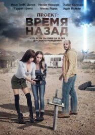 Постер к фильму Проект: Время назад смотреть онлайн на HD Rezka