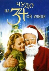 Постер к фильму Чудо на 34-й улице смотреть онлайн на HD Rezka