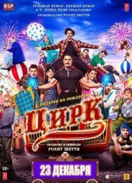 Постер к фильму Цирк смотреть онлайн на HD Rezka