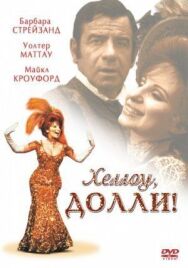 Постер к фильму Хеллоу, Долли! смотреть онлайн на HD Rezka