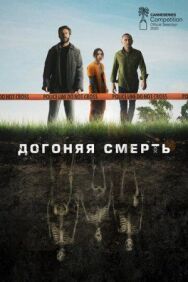Постер к фильму Догоняя смерть смотреть онлайн на HD Rezka