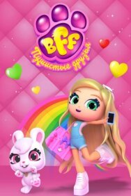 Постер к фильму BFF. Пушистые друзья смотреть онлайн на HD Rezka
