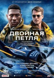 Постер к фильму Двойная петля (2022) смотреть онлайн на HD Rezka