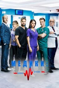 Постер к фильму Медики, линия жизни смотреть онлайн на HD Rezka
