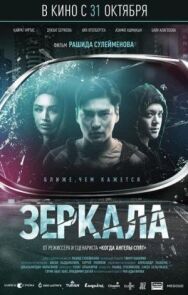 Постер к фильму Зеркала смотреть онлайн на HD Rezka