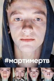 Постер к фильму #мартимертв смотреть онлайн на HD Rezka