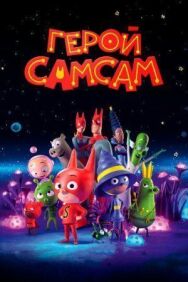 Постер к фильму Герой СамСам смотреть онлайн на HD Rezka
