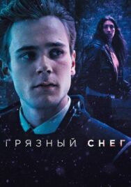 Постер к фильму Грязный снег смотреть онлайн на HD Rezka