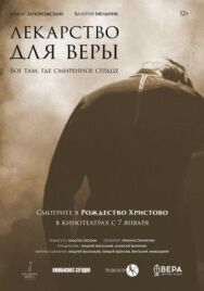 Постер к фильму Лекарство для Веры смотреть онлайн на HD Rezka