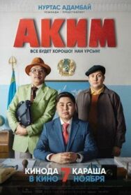 Постер к фильму Аким смотреть онлайн на HD Rezka