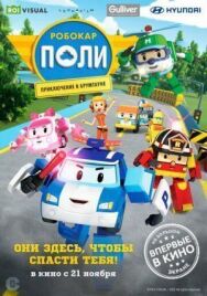Постер к фильму Робокар Поли: Приключение в Брумтауне смотреть онлайн на HD Rezka