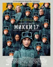 Постер к фильму Микки 17 смотреть онлайн на HD Rezka