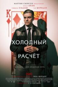 Постер к фильму Холодный расчет смотреть онлайн на HD Rezka
