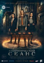 Постер к фильму Спиритический сеанс смотреть онлайн на HD Rezka