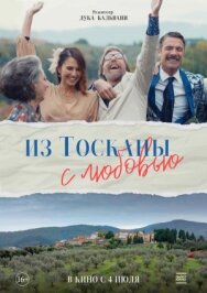 Постер к фильму Из Тосканы с любовью смотреть онлайн на HD Rezka