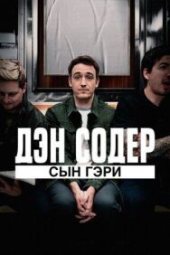 Постер к фильму Дэн Содер: сын Гэри смотреть онлайн на HD Rezka
