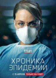 Постер к фильму Хроника эпидемии смотреть онлайн на HD Rezka