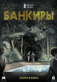Постер к фильму Банкиры смотреть онлайн на HD Rezka