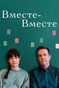 Постер к фильму Вместе-вместе смотреть онлайн на HD Rezka