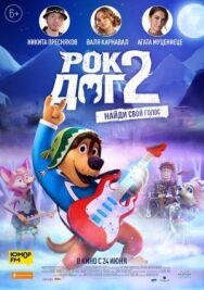Постер к фильму Рок Дог 2 смотреть онлайн на HD Rezka