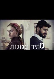 Постер к фильму Освободитель соломенных вдов смотреть онлайн на HD Rezka