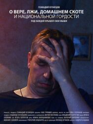 Постер к фильму О вере, лжи, домашнем скоте и национальной гордости смотреть онлайн на HD Rezka