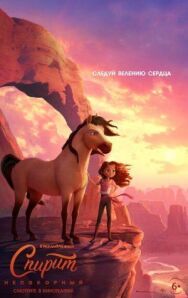 Постер к фильму Спирит Непокорный смотреть онлайн на HD Rezka