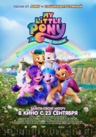 Постер к фильму My Little Pony: Новое поколение смотреть онлайн на HD Rezka