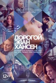 Постер к фильму Дорогой Эван Хансен смотреть онлайн на HD Rezka