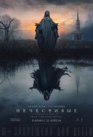 Постер к фильму Нечестивые смотреть онлайн на HD Rezka