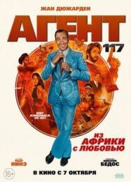 Постер к фильму Агент 117: Из Африки с любовью смотреть онлайн на HD Rezka