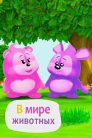 Постер к фильму В мире животных смотреть онлайн на HD Rezka