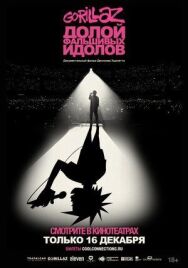 Постер к фильму GORILLAZ: Долой фальшивых идолов смотреть онлайн на HD Rezka