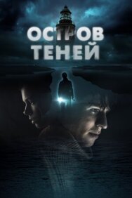Постер к фильму Остров теней смотреть онлайн на HD Rezka