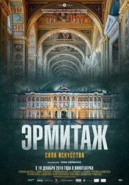Постер к фильму Эрмитаж. Сила искусства смотреть онлайн на HD Rezka
