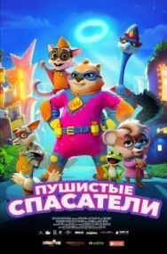 Постер к фильму Пушистые спасатели смотреть онлайн на HD Rezka