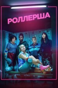 Постер к фильму Роллерша смотреть онлайн на HD Rezka